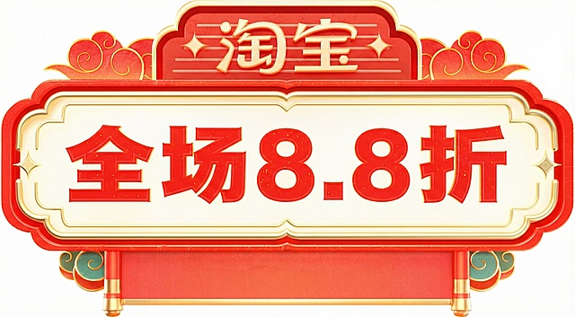 参考图1，帮我生成一个促销文字素材，中间文案内容改为“全场8.8折”，下面红色丝带上不用放文字
