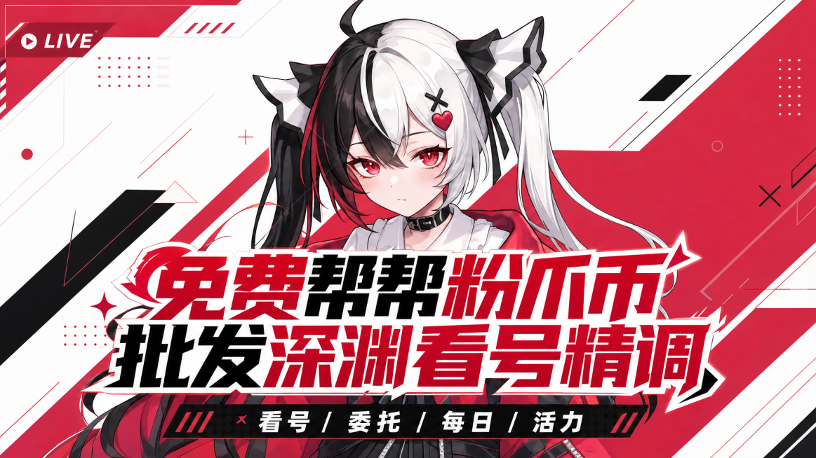 参考图片的动漫二次元风格，制作B站直播封面，保留图片里的二次元角色，将角色放大只保留腰部以上，把标题文字"免费帮帮粉爪币批发深渊看号精调"和副标题文字"看号/委托/每日/活力"放在图片中间，和角色居中预览效果