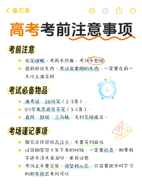 高考考前注意事项知识经验分享备忘录风小红书配图预览效果