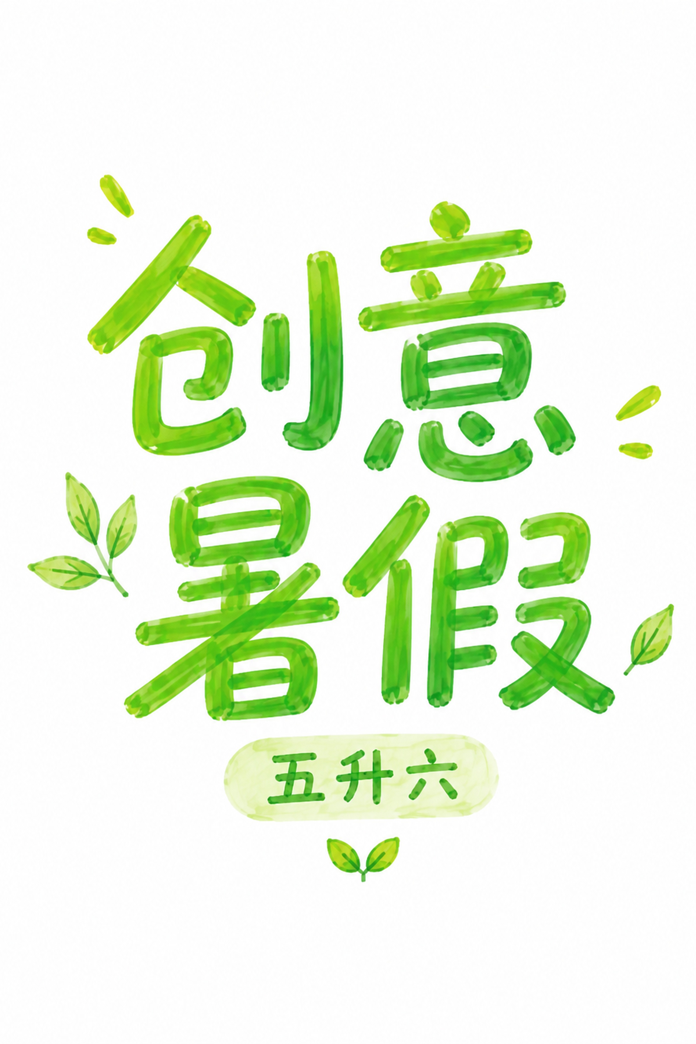 创意预览图