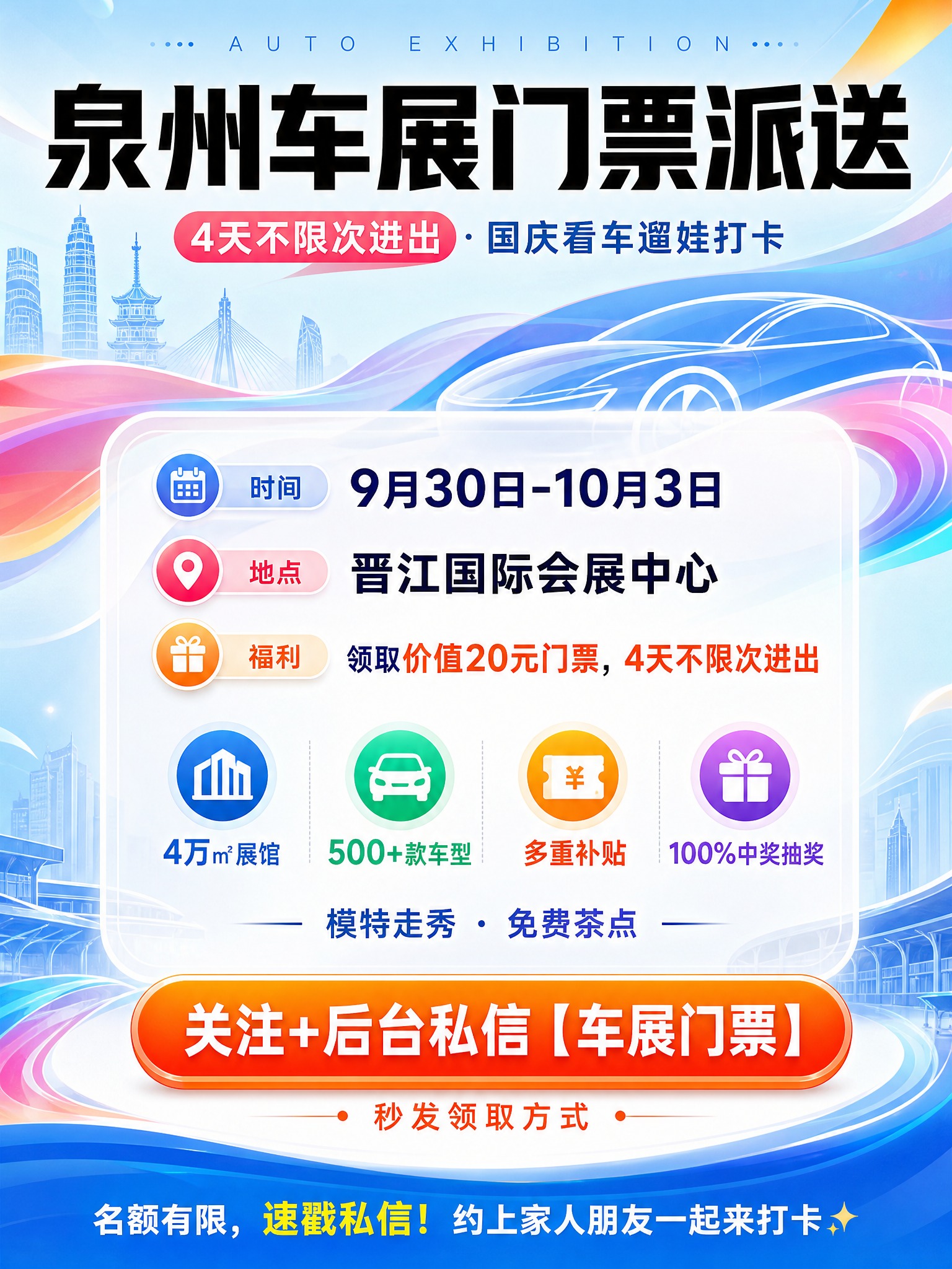 一张竖版3:4的泉州车展门票派送活动海报，小红书封面风格，展会… - 图片创意预览