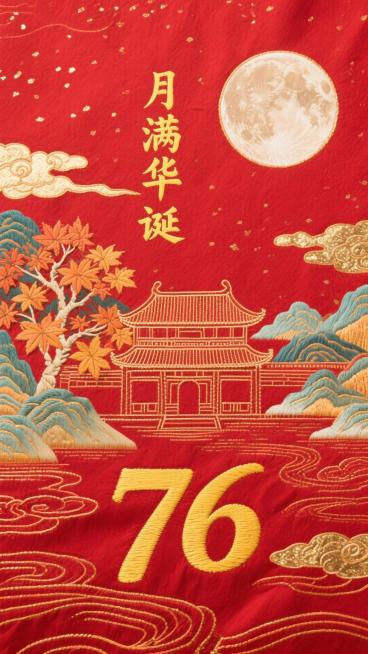 背景是红色金箔点缀，底部是深红色，书法体“月满华诞”宋体黄色数字 “76“，有云彩，透明圆月。中间是古建筑、枫叶树、山水等元素预览效果