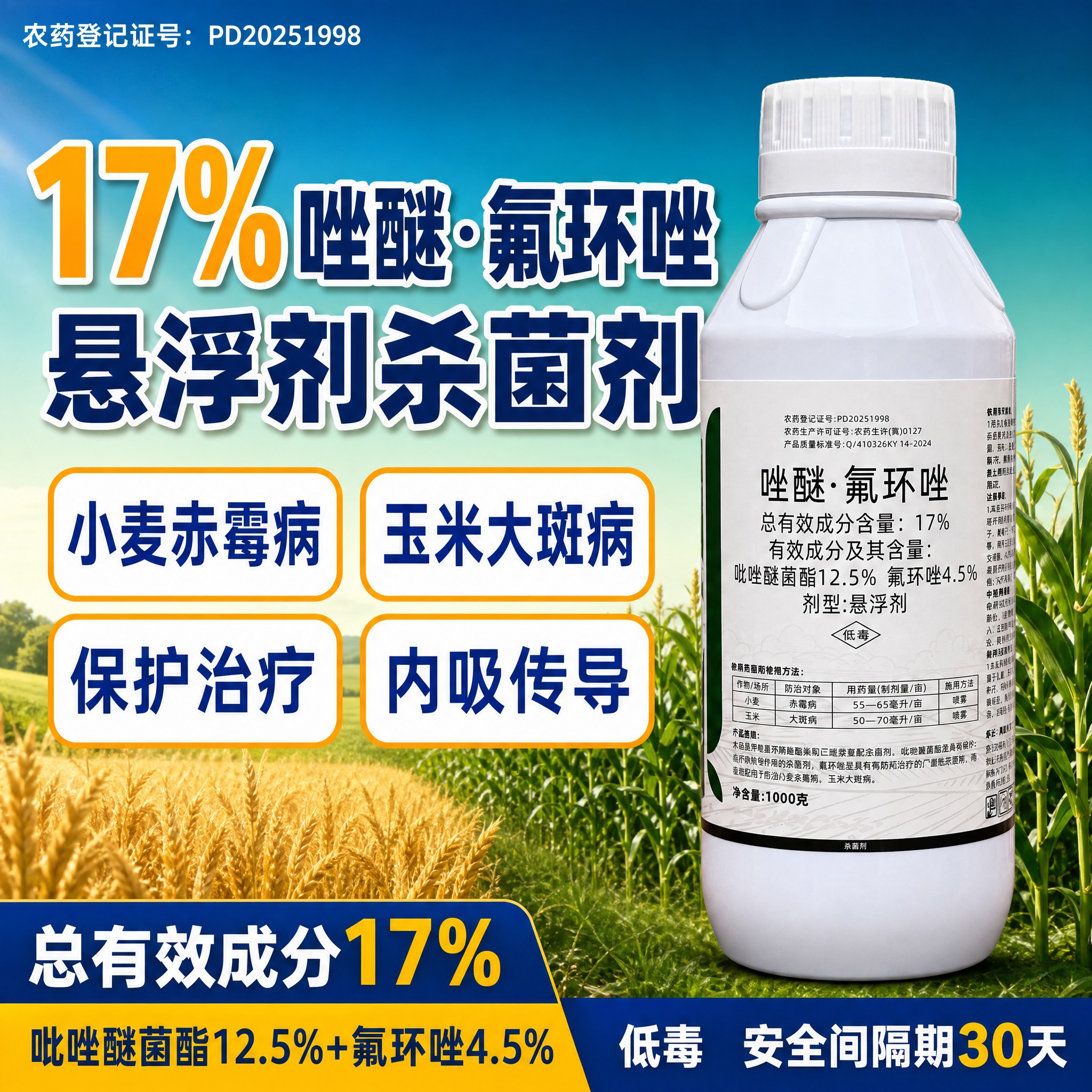 [主图-1] 首图点击率 17%唑醚氟环唑杀菌剂 大字吸睛 拼… - 图片创意预览
