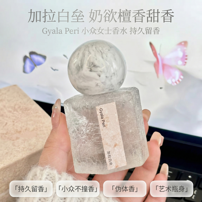 严格还原上传的Gyala Peri加拉白垒女士香水产品图，包括包装设计、冰裂纹磨砂方瓶身、大理石纹球形水晶瓶盖、米白标签文字内容Gyala Peri 加拉白垒等所有细节，产品尺寸比例保持1:1，瓶身约预览效果