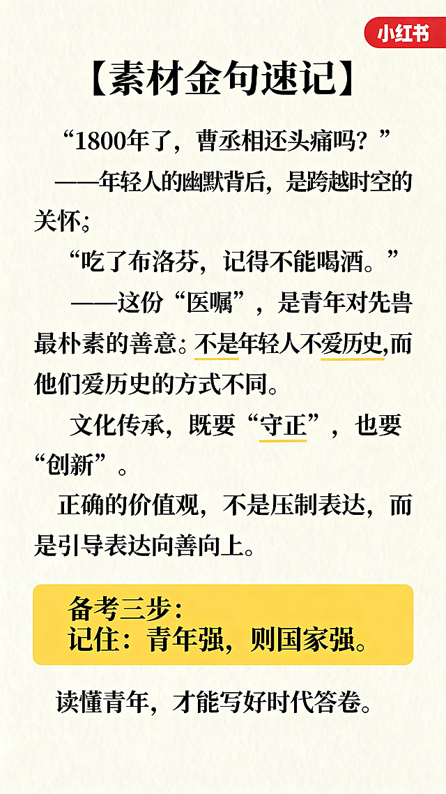 小红书干货结尾图，标题"【素材金句速记】"，包含所有金句内容：“1800年了，曹丞相还头痛吗？”——年轻人的幽默背后，是跨越时空的关怀；“吃了布洛芬，记得不能喝酒。”——这份“医嘱”，是青年对先贤最朴素的善意；不是年轻人不爱历史，而是他们爱历史的方式不同；文化传承，既要“守正”，也要“创新”；正确的价值观，不是压制表达，而是引导表达向善向上。还有备考三步建议，最后结尾“记住：青年强，则国家强。读懂青年，才能写好时代答卷。”文字排版清晰易读，风格和前面保持一致，浅色简约背景，适合小红书竖屏