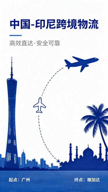 极简风格跨境物流广告海报，白色背景，大量留白，蓝色点缀，中国到印尼航线示意图，一条弧形飞行线连接中国和印尼，左侧是广州塔城市剪影，右侧是清真寺轮廓和椰子树印尼元素，中间有简约飞机图标，现代商务设计风格预览效果