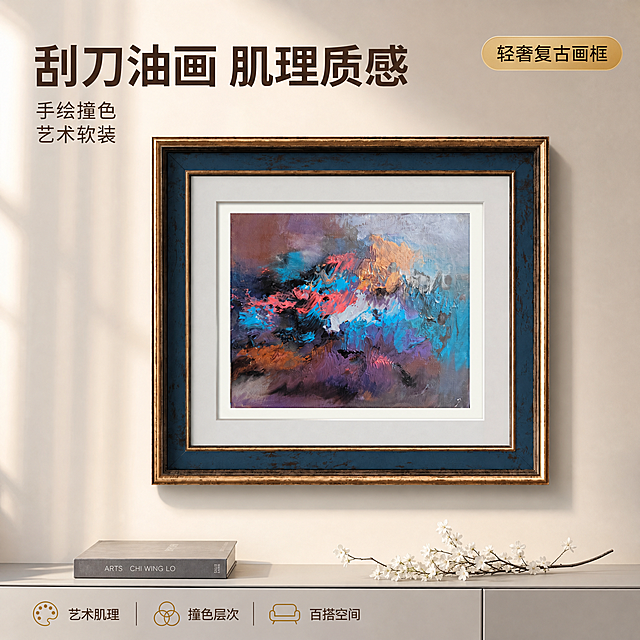 [主图-1] 抽象油画刮刀肌理装饰画空间氛围首图。
[氛围风格] 简约高级柔和浅渐变背景，软装氛围感强，油画艺术质感，现代轻奢家居风；
[画质] 商业摄影质感、光线柔和通透、产品清晰真实、画面干净高级、超高清写实。
[元素] 装饰画悬挂于画面中央偏上位置，成为绝对视觉主角。画框为复古金蓝双色外框，内有白色卡纸衬边，画芯为抽象油画，具有强烈的油画刮刀笔触肌理，撞色色彩层次丰富，包含珊瑚红、湖蓝、紫罗兰、暖棕、银灰等色彩交融。背景为柔和的浅灰米色到浅暖棕的高级渐变，干净通透。画面下方隐约可见极简浅灰色边柜台面，台面上放置一本精装艺术书和一小枝白色花艺，作为软装点缀，不抢主体。**保持装饰画外观（即画框结构、材质质感、颜色、画芯油画肌理与色彩）与输入产品图一致，杜绝任何变形和色差，精细化处理**。商品主体占比约65%；画面满屏无边框。
[光影] 柔和的午后侧上方自然光，光线均匀洒在画框与画芯上，画框金属边缘有细腻高光，油画肌理凸起处有明显光影层次，凹陷处有柔和阴影，整体光比舒适，高级感强。左右两侧有微弱环境补光，暗部通透不发闷。
[配色] 主背景色为浅灰米到暖棕的柔和渐变；辅助色为画框复古金、藏蓝；强调色取自画芯珊瑚红、湖蓝。
[视角构图] 正面平视略仰视，装饰画为视觉中心，上下左右留有呼吸感，构图稳重对称，景深中等，背景虚化柔和。
[文字版式] 左上负空间左对齐留安全边距，主标题大字"刮刀油画 肌理质感"，深棕色粗体无衬线最大号；副标题"手绘撞色 艺术软装"，约半高、同色系略浅，两行排列。右上角圆角小标签"轻奢复古画框"，金底深棕字。底部偏左三个小图标加短句横向排列：「艺术肌理」「撞色层次」「百搭空间」，图标为简约线性金色，文字深棕小号。文字全部放在负空间，不遮挡画主体。
[输出要求] 1:1比例，文字清晰锐利，画面超高清商业摄影质感。
[负向提示词] 变形，文字错乱，产品图模糊，背景杂乱，水印，电商平台Logo，画框变形，油画肌理模糊。