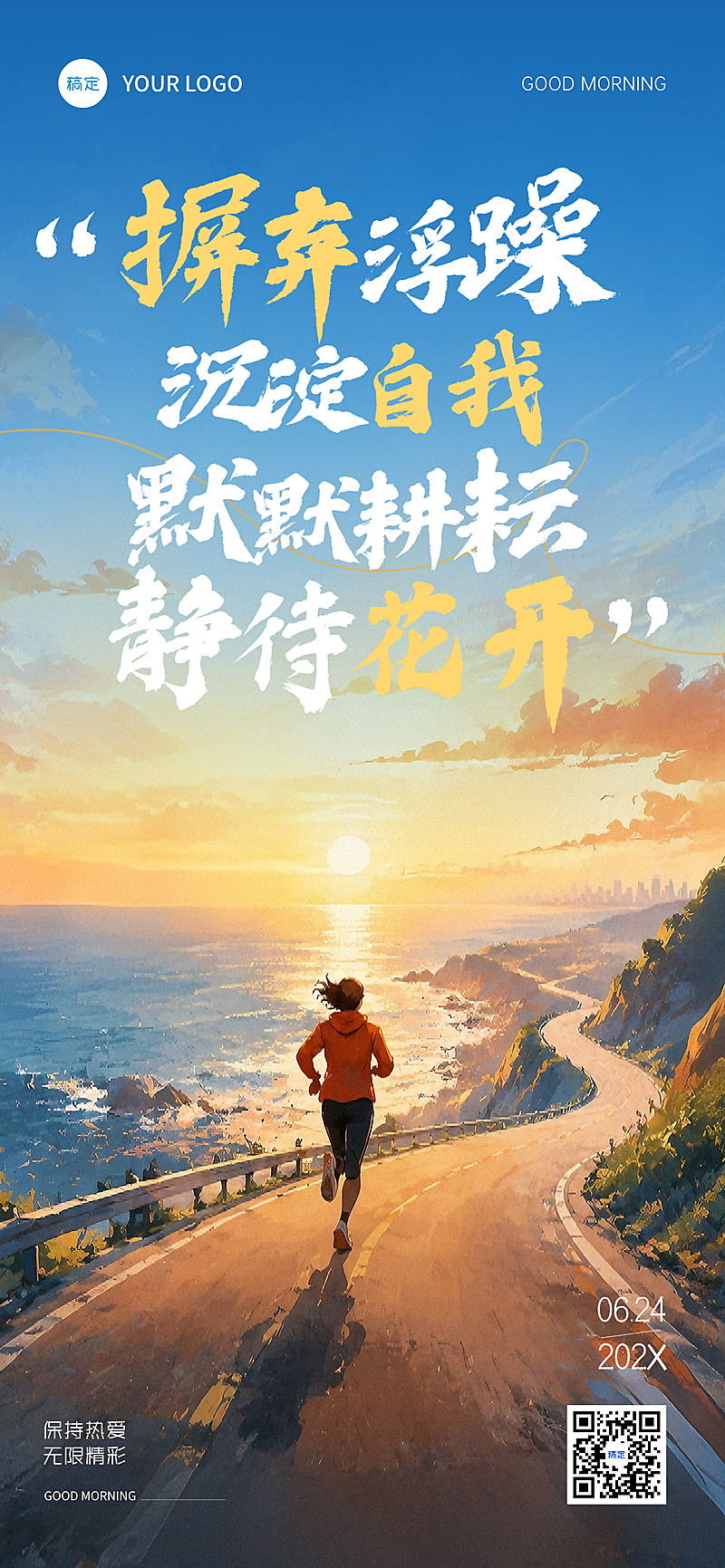 早安问候日签正能量自然实景风通用全屏竖版海报
