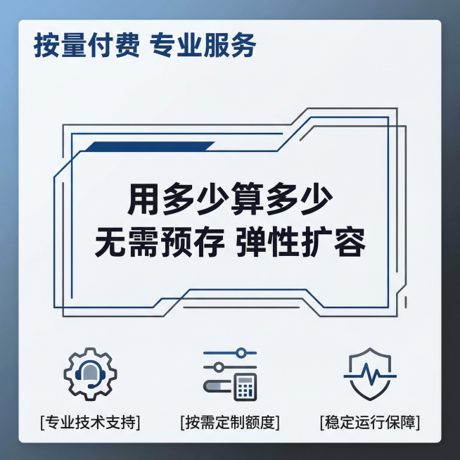 [主图 5] 大模型API Token服务按量付费与服务承诺
[氛围风格] 现代科技简约风格，专业严谨，信任感强
[画面元素] 商业摄影质感，光线柔和通透，产品清晰真实，画面干净高级。使用简洁极细线框预览效果