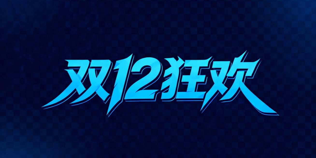 双12狂欢字体，整体现代感，色调为蓝色，背景是透明的预览效果