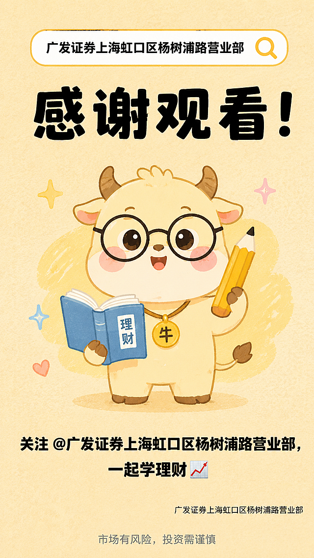 竖版9:16小红书财经科普收尾长图，暖浅黄色牛皮纸手账底色，Q版扁平卡通插画风，软萌简笔画，圆角搜索框样式，清新马卡龙配色，手绘质感，干净整洁无多余杂乱元素，商业科普海报，画面中心是Q版拟人奶黄色小牛形象：圆圆的脸蛋、戴着黑框圆眼镜、脖子佩戴金色小挂牌，一只蹄子捧着打开的小书本，另一只蹄子握着粗头黄铅笔；顶部放置圆角白色搜索框，框内文字：广发证券上海虹口区杨树浦路营业部；画面上半区加粗超大黑色标题："感谢观看！"；画面下半区两行加粗黑色正文："关注 @广发证券上海虹口区杨树浦路营业部，一起学理财📈"；页面右下角小字标注署名：广发证券上海虹口区杨树浦路营业部，整体排版居中对称，延续前面特高压科普系列统一暖黄底色 + 简约手绘风格，整张画面最底端加一行居中灰色小字：市场有风险，投资需谨慎