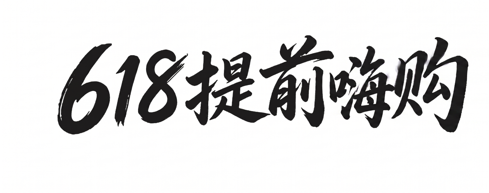 更改内容为618提前嗨购预览效果
