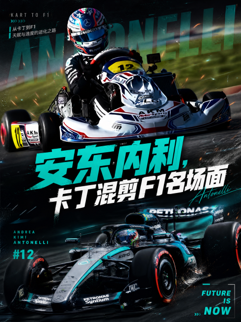 制作小红书封面，标题为"安东内利，卡丁混剪F1名场面"，高级质感，运动风格，比例为3:4，保留卡丁赛车和F1赛车对比构图，增强视觉冲击力预览效果