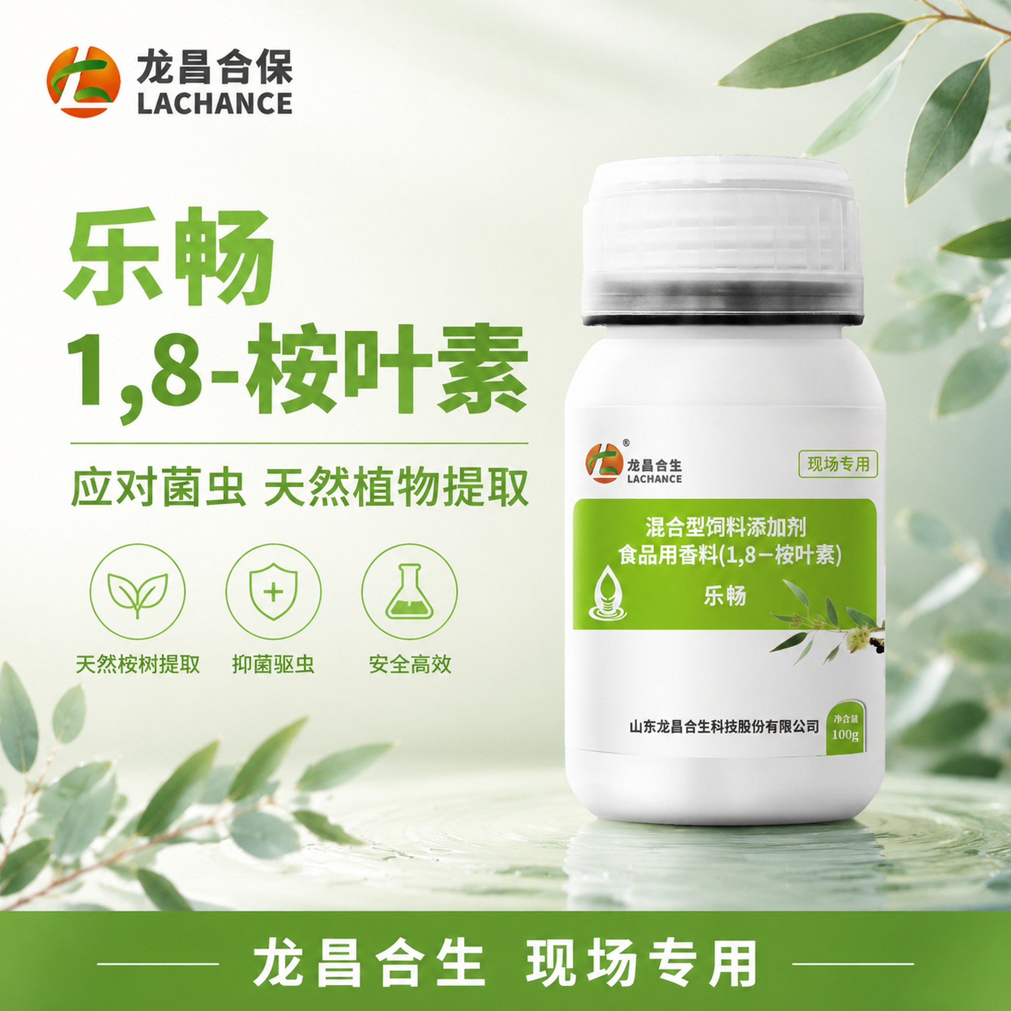 电商主图，乐畅1,8-桉叶素产品创意图，简约专业风格。画面主体… - 图片创意预览