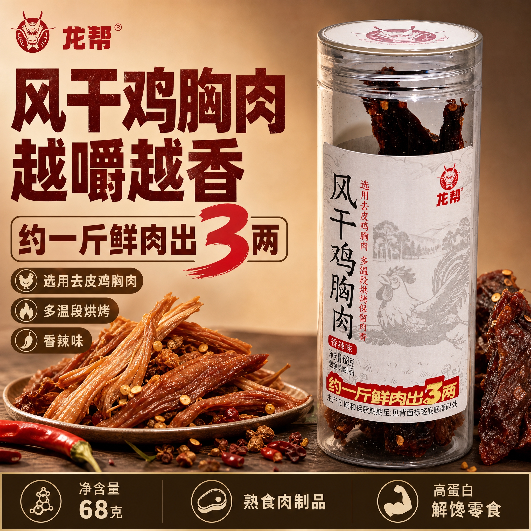 [单张主图] 龙帮香辣味风干鸡胸肉 爆款促销感主图 目标是突出… - 图片创意预览
