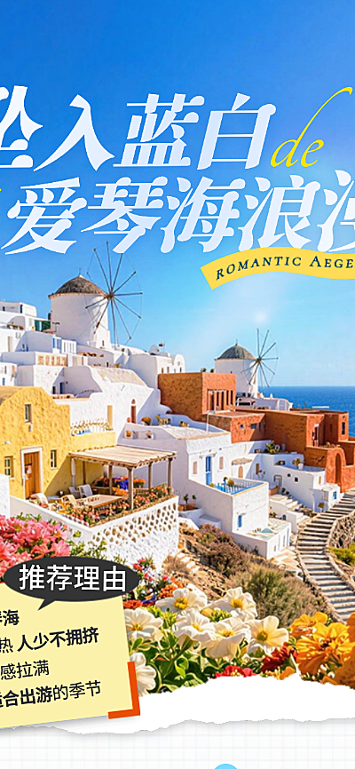 欧洲旅行希腊爱琴海旅游清新拼贴风公众号长图海报