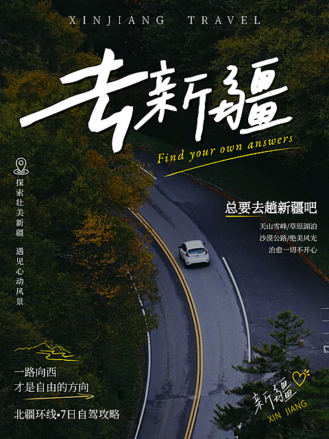 新疆景点旅游出行推荐实景现代风小红书封面