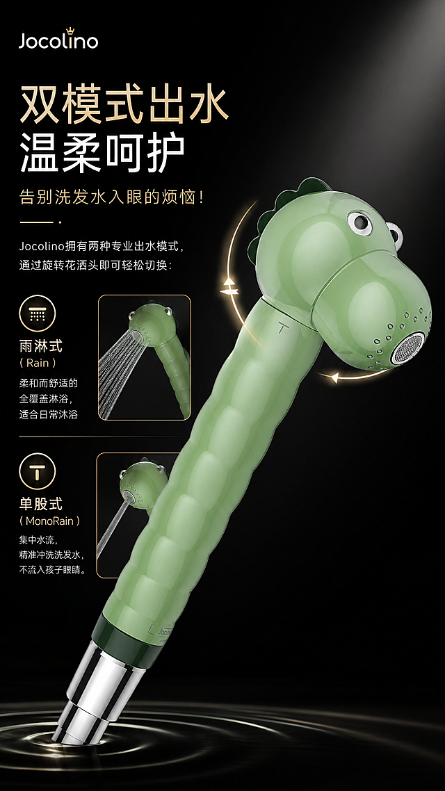 设计一张9:16竖版电商主图详情页，整体色系为黑色系，展示图片中的绿色恐龙造型儿童花洒，添加文案："双模式出水，温柔呵护  告别洗发水入眼的烦恼！Jocolino拥有两种专业出水模式，通过旋转花洒头即可轻松切换：  雨淋式（Rain）：柔和而舒适的全覆盖淋浴，适合日常沐浴  单股式（MonoRain）：集中水流，精准冲洗洗发水，不流入孩子眼睛。"，产品清晰突出，黑色背景高级质感，电商主图设计风格