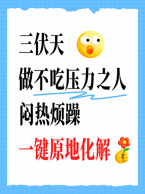 三伏天消暑养生科普分享网络热梗不吃压力之人大字emoji小红书配图