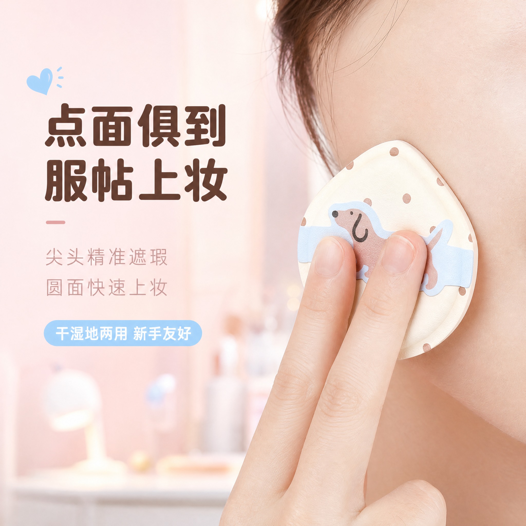 [主图-4] 使用场景图，展示粉扑上妆使用的真实状态，体现点面… - 图片创意预览