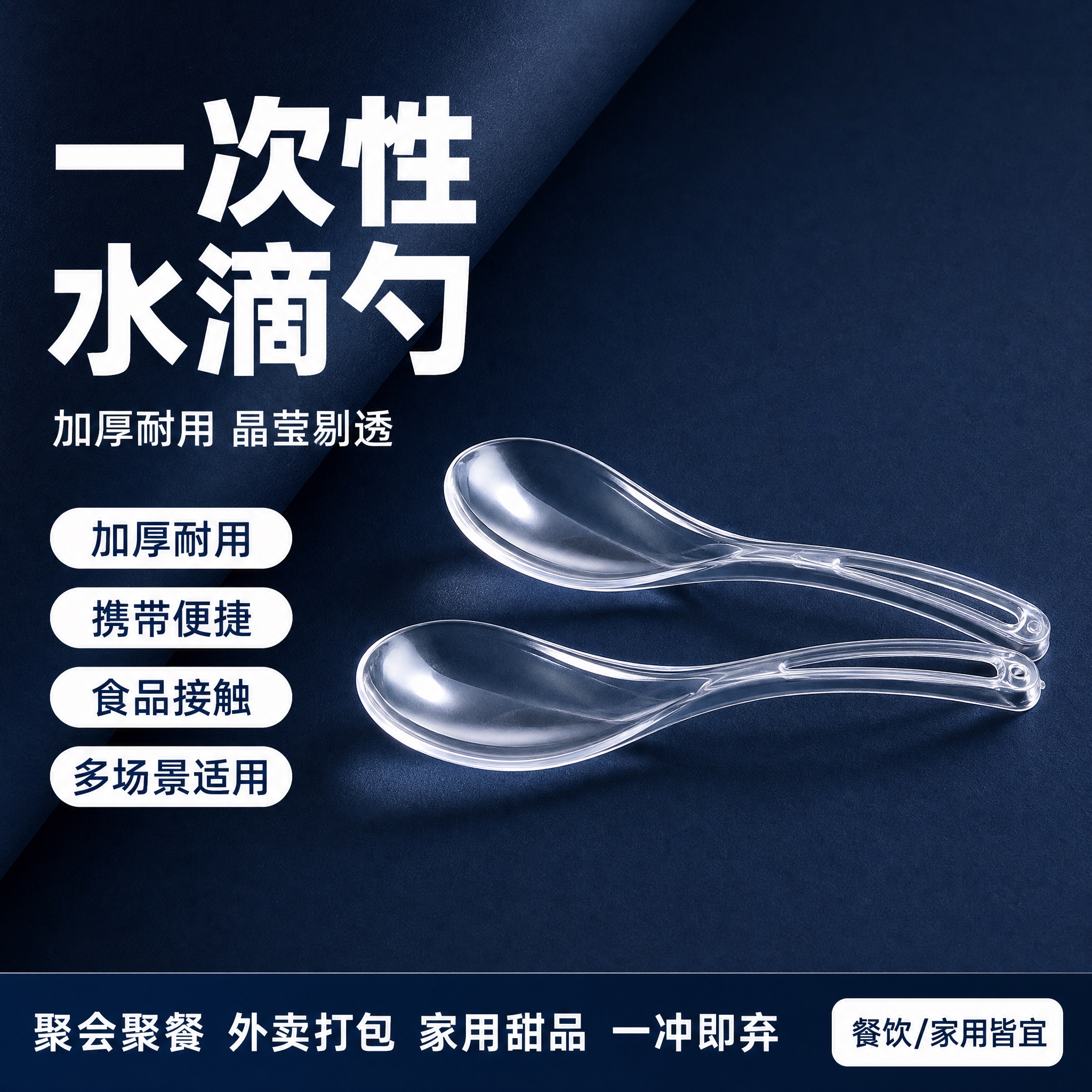 [单张主图] 一次性透明水滴勺电商主图，爆款促销感路线，目标是… - 图片创意预览