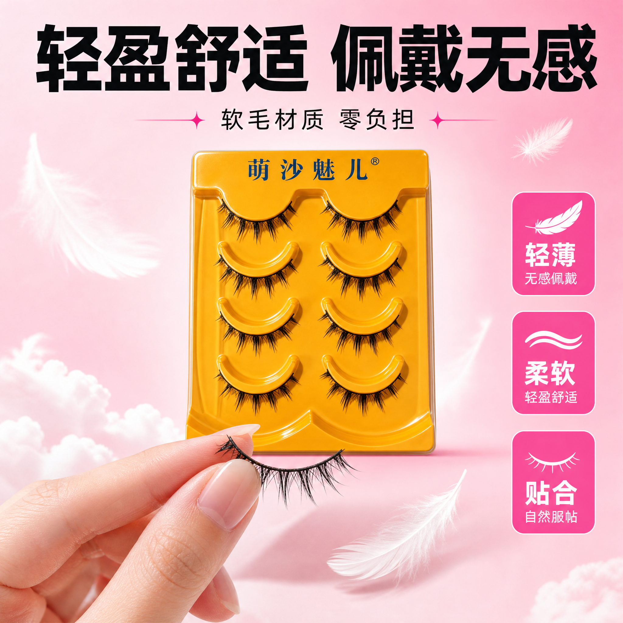 [主图-3] 萌沙魅儿假睫毛 轻盈舒适 佩戴无负担卖点展示。… - 图片创意预览