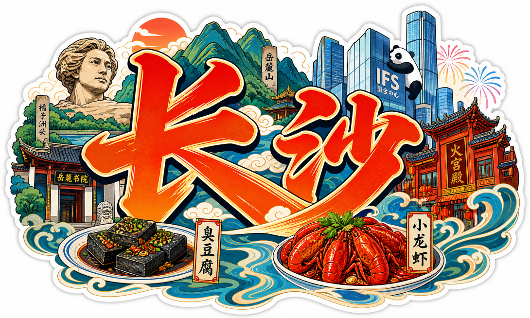横版贴纸，巨大书法字体“长沙”，字体颜色鲜艳明亮，融入长沙特色元素，国潮风格，适合贴纸印刷预览效果