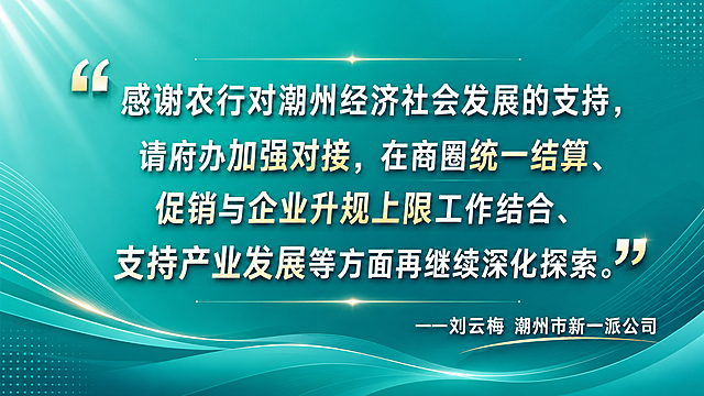 在现有基础上重绘，增加设计感，保留全部文案内容和顺序："感谢农行对潮州经济社会发展的支持，请府办加强对接，在商圈统一结算、促销与企业升规上限工作结合、支持产业发展等方面再继续深化探索。——刘云梅 潮州市新一派公司"，保留青绿色渐变背景，优化字体设计，增加轻微层次和设计细节，保持简约大气商务风格，排版分行居中，引用号在两端，署名在右下方，提升设计质感和高级感，文字完整不裁切，四周留边距。