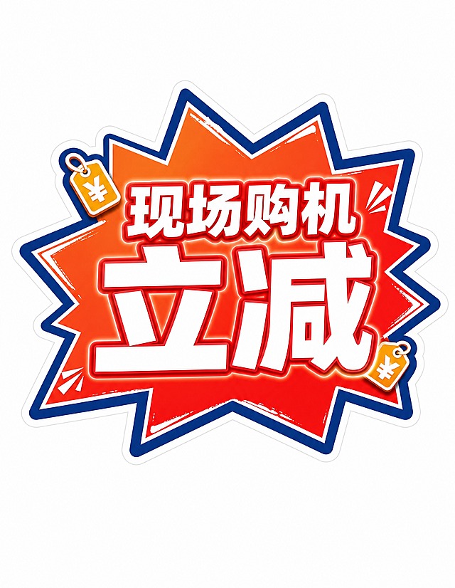 商业设计质感 画面精致高级 文字清晰锐利。直播手举牌第8张/共10张，文案：现场购机立减。行业定制数码科技风，异形风格化手举牌，与全套同配色同字体同描边体系。异形底板为爆炸贴形状（多角星爆形），促销感强。牌面主色为橙红色渐变（国补红），边缘有深蓝色粗描边，爆炸尖角有力量感。主文案"现场购机立减"为白色超粗黑体，分两行"现场购机"在上稍小、"立减"在下超大字号（占牌面宽度60%以上），白字带红色内描边+白色外发光，冲击力强。牌角点缀价格标签小图标。牌体外围有完整闭合的白色刀模边（宽度约造型短边的3%），刀模边连续均匀无断点。牌外是纯净纯白底（#FFFFFF），无场景无纹理无投影。异形牌居中，四周留足白边不贴边。比例竖版7:9，4K高清，印刷级清晰，文字无错字。