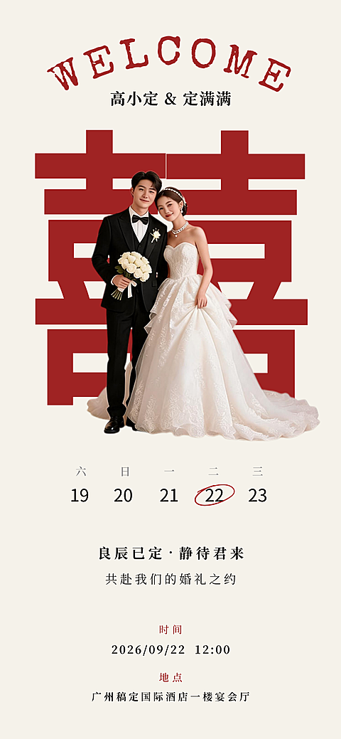 婚礼喜帖请柬竖版手机海报