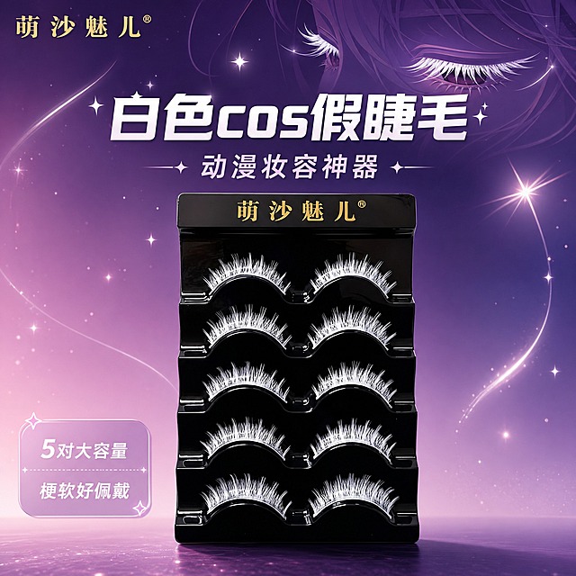 [主图-1] 萌沙魅儿白色cosplay假睫毛（5对装） 首图品牌调性 动漫cosplay妆容主题。
[统一基调] 整体风格为二次元甜酷美妆风，背景主色为渐变粉紫到深紫，标题字色为纯白色，辅助字色为浅粉紫，强调色为银白闪光，字体样式为干净现代非衬线粗体，字号层级分明，卡片样式为半透明磨砂圆角矩形，边框为细银边。
[画面] 产品居中偏下，占画面65%，黑色睫毛托盘中的5对白色假睫毛完整展示，托盘顶部金色"萌沙魅儿"品牌logo清晰可见。背景为梦幻渐变粉紫色，飘散着少量银白色星光粒子和动漫感的闪光线条。左上角放置同款金色品牌logo。画面上方有动漫风格的cosplay人物眼部剪影轮廓，白色睫毛从眼部延伸出的视觉引导线，暗示上眼效果但不出现真实人脸。左下角有一个小型圆角标签卡片。
[光影质感] 商业美妆摄影质感，主光从左上方打来，假睫毛纤维根根分明有光泽，黑色托盘有细腻反光，整体光影柔和高级，产品有自然的底部接触阴影，不悬浮。
[配色] 主背景渐变粉紫到深紫，产品保持原图黑托盘+白睫毛+金logo的外观，文字为白色，点缀银白闪光和浅粉紫辅助色。
[文字版式] 主标题位于画面上方，大号白色粗体非衬线字"白色cos假睫毛"，副标题在主标题下方稍小字号"动漫妆容神器"。左下角圆角卡片内两行小字"5对大容量""梗软好佩戴"。文字都放在负空间，不遮挡产品主体。
[输出要求] 1:1正方形比例，2K分辨率，文字清晰锐利，产品清晰不变形，无错字，画面干净高级，无水印，无平台logo，无多余杂物。负向：真人面部、睫毛细节放大图、使用说明步骤图、价格标签、促销文字、变形、模糊、杂乱、水印。