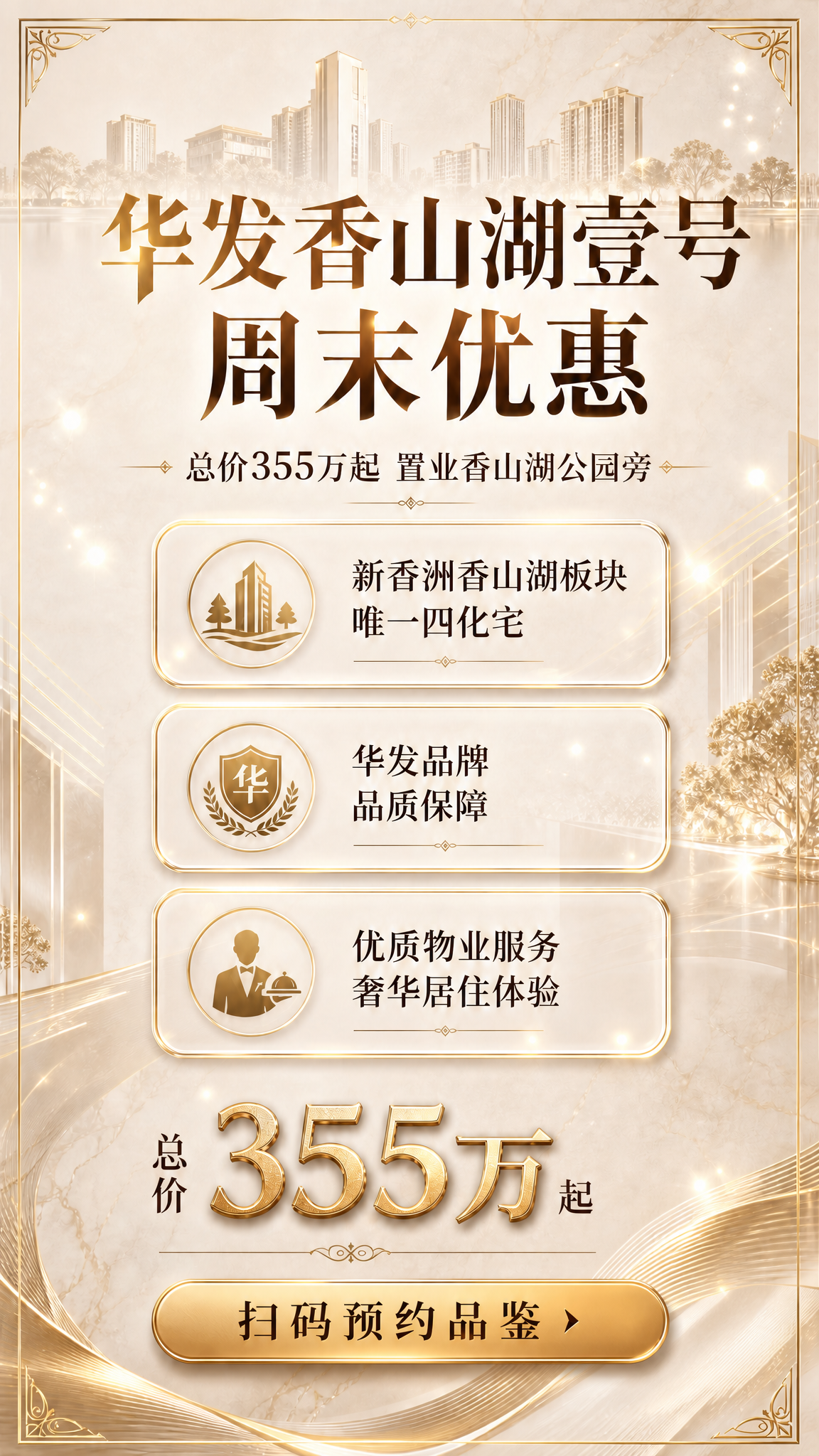 移除右下角的二维码占位方块，将底部"扫码预约品鉴"金色按钮向右… - 图片创意预览