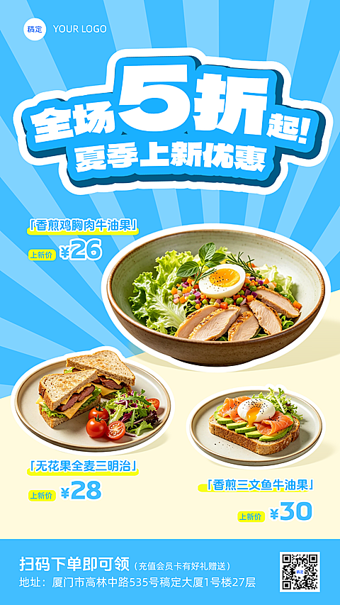 夏季新品营销卖货餐饮美食促销感手机海报