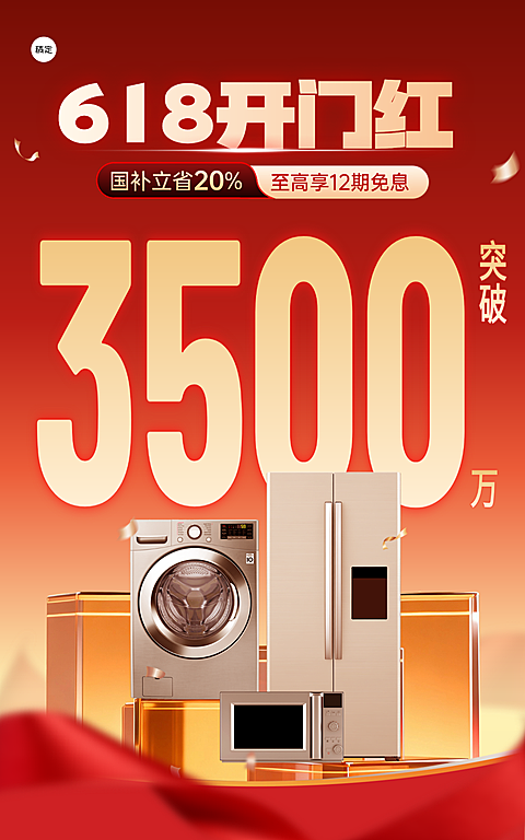 618年中大促战报高级感家电家居电商营销竖版海报