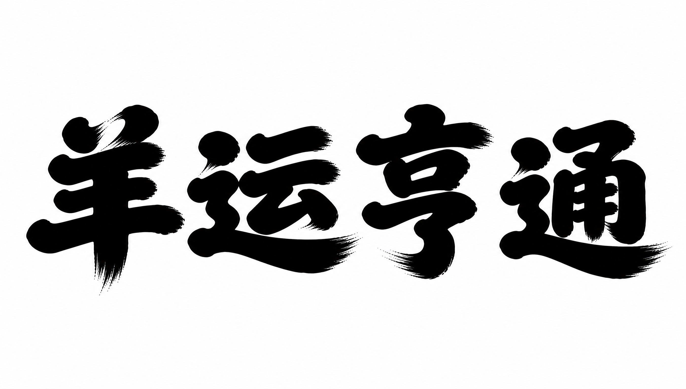参考图中的字体结构与风格，生成4个汉字"羊运亨通"。平面艺术字… - 图片创意预览
