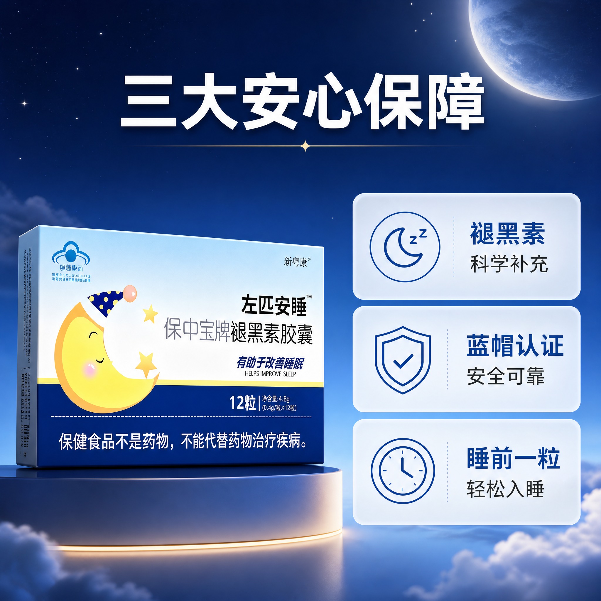 [主图-2] 新粤康左匹安睡保中宝牌褪黑素胶囊 核心卖点功效图… - 图片创意预览