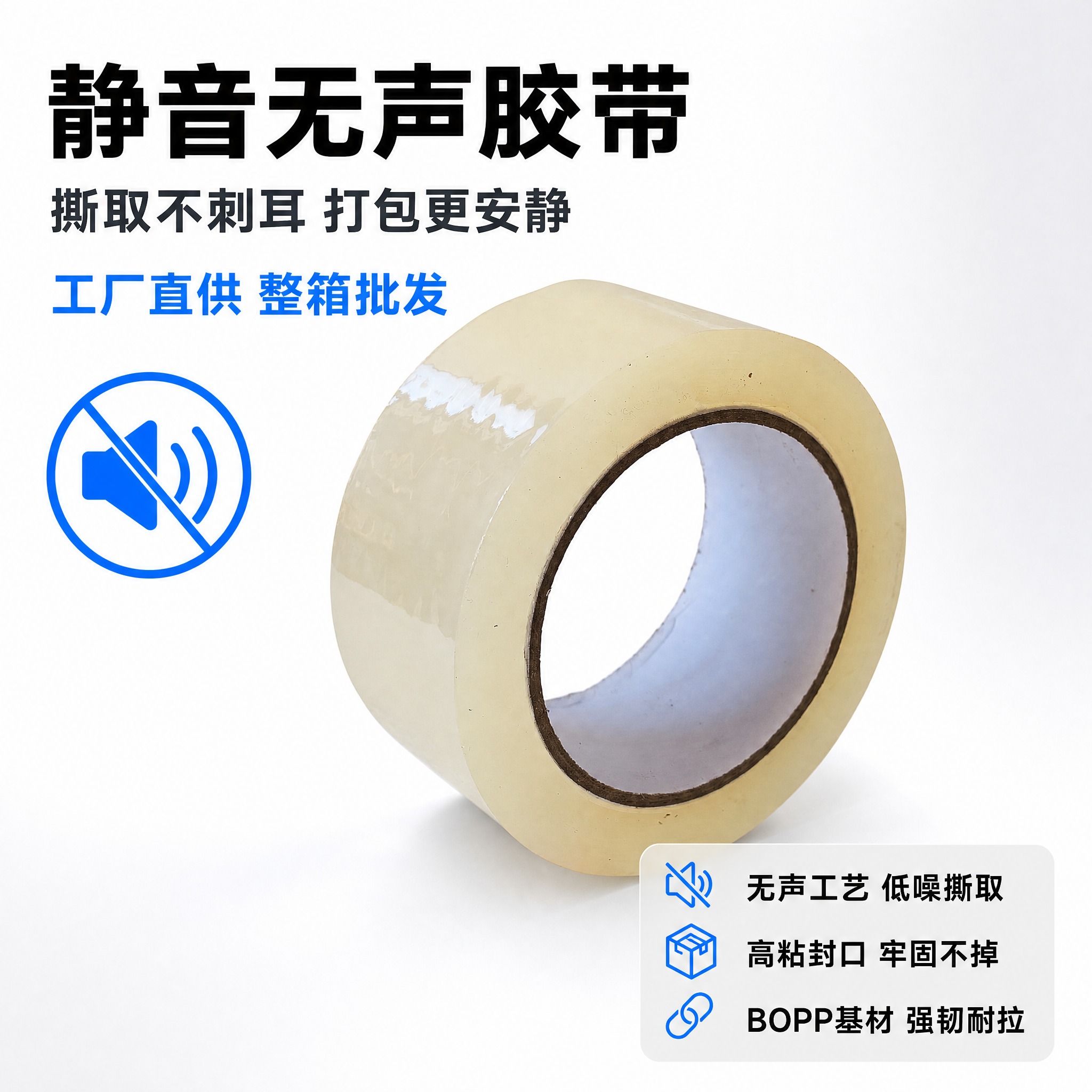 [主图-1] 静音无声封箱胶带 首图产品身份展示，明亮干净风格… - 图片创意预览