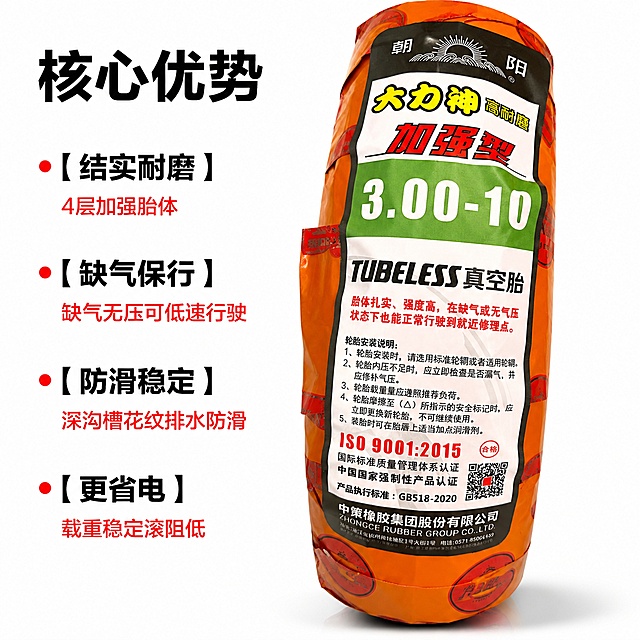 [主图-2] 朝阳真空胎核心卖点展示图
[氛围风格] 清晰直观，卖点突出，简洁有力
[画质] 商业摄影质感，光线均匀通透，产品清晰真实，画面干净高级
[元素] 产品主体放置画面偏右侧，保持产品外观、结构、材质、颜色与原图绝对一致，杜绝变形色差。背景使用纯净白色，左侧留出区域排版卖点。商品主体占比约65%，画面干净无干扰。
[光影] 均匀影棚布光，主光正面打亮产品，辅光补充阴影，整体通透无死角，轮胎包装文字清晰可见。
[配色] 白底为主，卖点文字使用黑色标题+红色重点，对比强烈易读。
[视角构图] 平视视角，产品斜放展示，主体突出，左侧留白排版文字。
[文字版式] 顶部主标题加粗大字"核心优势"，黑色。左侧分四条竖排卖点，每条卖点标题加粗，说明文字缩小：
1. 【结实耐磨】 4层加强胎体
2. 【缺气保行】 缺气无压可低速行驶
3. 【防滑稳定】 深沟槽花纹排水防滑
4. 【更省电】 载重稳定滚阻低
每条卖点红色圆点引导，文字左对齐，不遮挡产品主体。
[输出要求] 1:1比例，文字清晰可辨，超高清商业摄影质感
[负向提示词] 变形，文字错乱，产品模糊，背景杂乱，水印，电商平台Logo