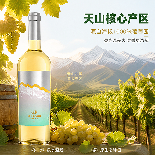 [主图-2] 产地溯源 天山葡萄园核心产区。
[氛围风格] 纯净自然产地风 真实葡萄园场景 高级质感。
[画质] 商业摄影质感 光线自然通透 产品清晰真实 画面干净有层次。
[元素] 白葡萄酒瓶位于画面左侧 瓶身完整 右侧背景是天山脚下的葡萄园实景 成排的葡萄藤延伸向远方雪山 阳光洒在葡萄叶上 有金黄的葡萄串特写 前景有一串新鲜的白葡萄和几片葡萄叶 旁边放着一个木质酒桶的一角。保持白葡萄酒瓶外观与输入产品图一致 杜绝任何变形和色差 精细化处理 商品主体占比约55% 画面满屏无边框。
[光影] 自然暖阳逆光 金色阳光穿过葡萄叶 形成丁达尔效应 瓶身有柔和的金色高光 整体温暖又清透 暗部有层次。
[配色] 主色冰湖蓝 辅色葡萄叶绿与阳光金 点缀色深紫葡萄色。
[视角构图] 平视略偏右构图 产品与产地场景呼应 前中后景分层 景深较大 背景葡萄园延伸感强。
[文字版式] 右上负空间右对齐留安全边距 主标题大字"天山核心产区" 深绿粗体无衬线 最大号 下方辅助文案"源自海拔1000米葡萄园" 金色 约半高 再下方"昼夜温差大 果香更浓郁" 小号深灰。左侧产品旁有浅金细线引向葡萄园 标注"天山北麓 黄金产区"。底部半透明条带 左"冰川泉水灌溉" 右"原生态种植" 白字。
[输出要求] 1:1比例 文字清晰锐利 超高清商业摄影质感。
[负向提示词] 变形 文字错乱 产品图模糊 背景杂乱 水印 电商平台Logo。