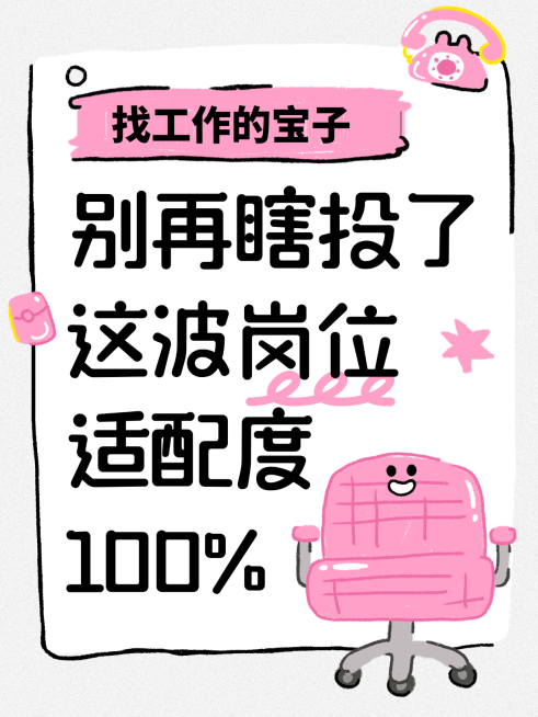 卡通手绘风招聘岗位分享小红书封面预览效果