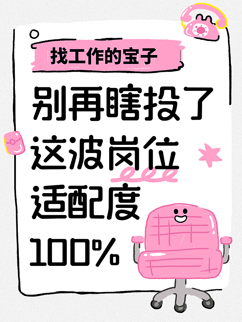 卡通手绘风招聘岗位分享小红书封面