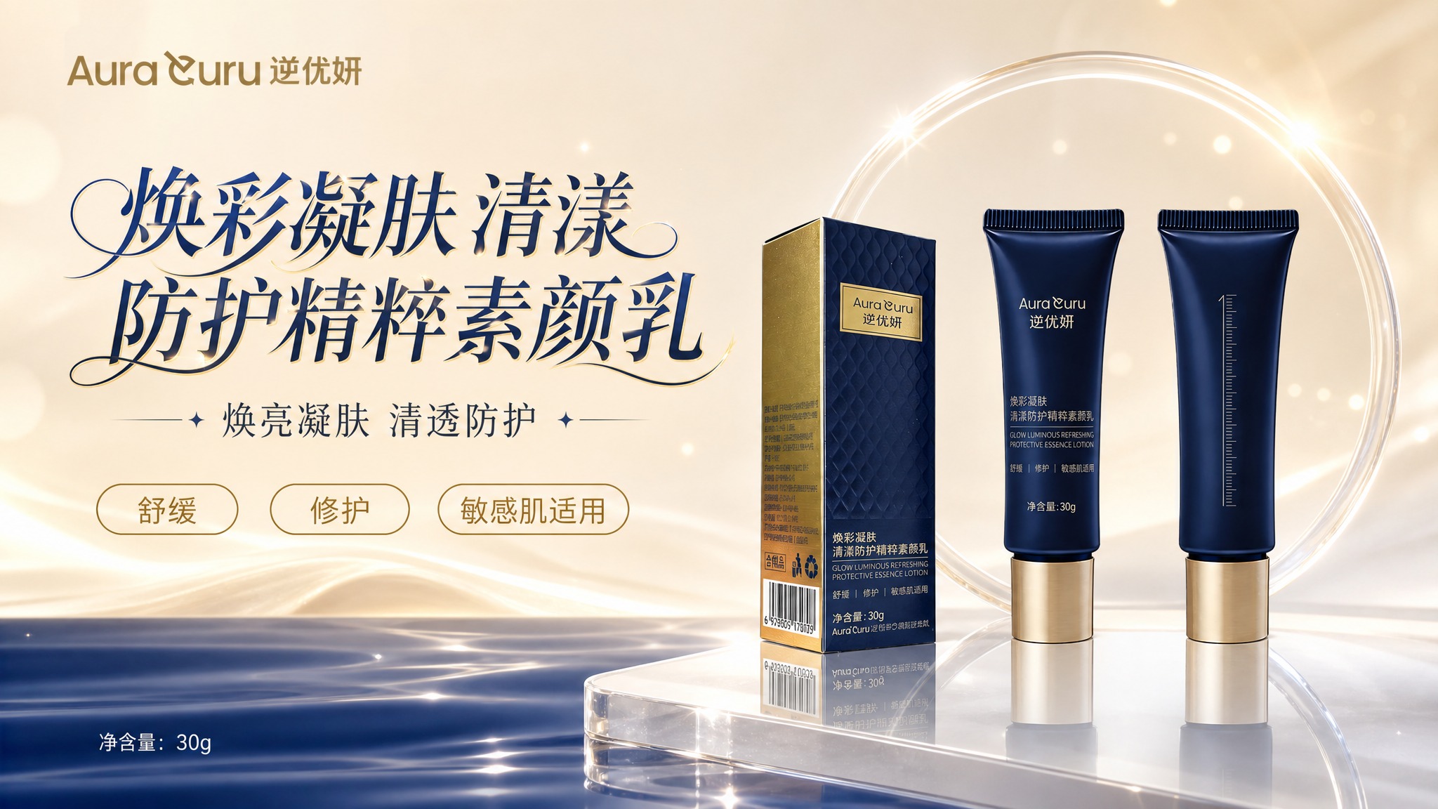 基于上传的逆优妍素颜乳产品图进行海报重绘设计，保留产品原样，优… - 图片创意预览
