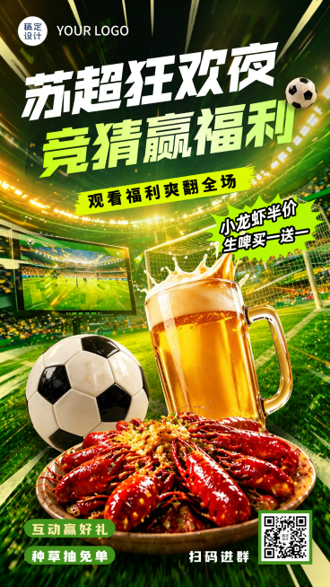 联赛欧洲杯苏超足球比赛餐饮朋友圈宣发营销促销全屏竖版海报 预览效果
