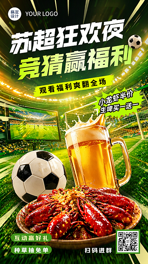 联赛欧洲杯苏超足球比赛餐饮朋友圈宣发营销促销全屏竖版海报 