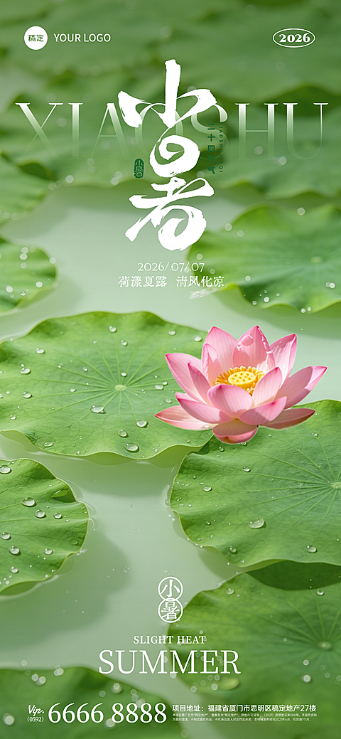 小暑节气祝福通用清新自然风全屏竖版海报
