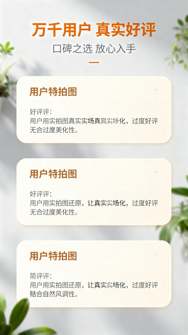 清新风好评卡片排版，3 张用户实拍图卡片横向排列，卡片为浅米色圆角设计，搭配简短好评文案，背景为浅灰色柔焦背景板，点缀少量绿植元素，整体排版整齐，信息清晰。画面顶部居中放置文案：主文案"万千用户 真实预览效果