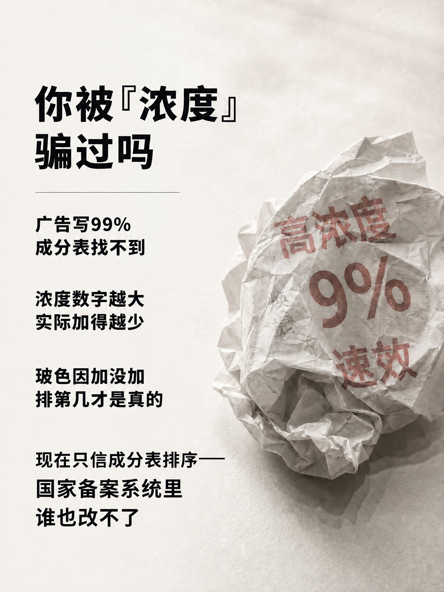 去掉左下角红色放大的「0.04%」数字，将下方「现在只信成分表… - 图片创意预览