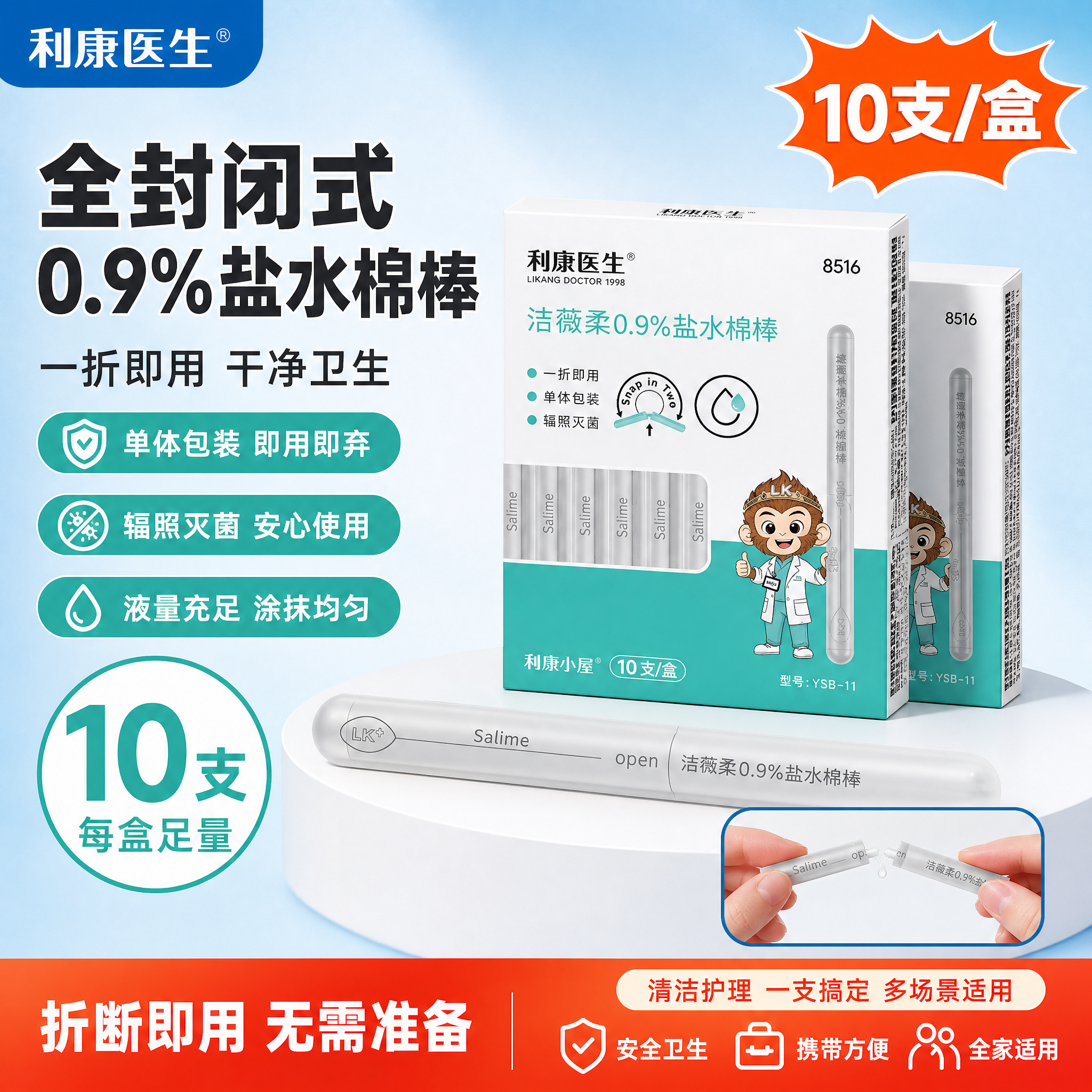 [单张主图] 利康医生洁薇柔0.9%全封闭式盐水棉棒，拼多多爆… - 图片创意预览