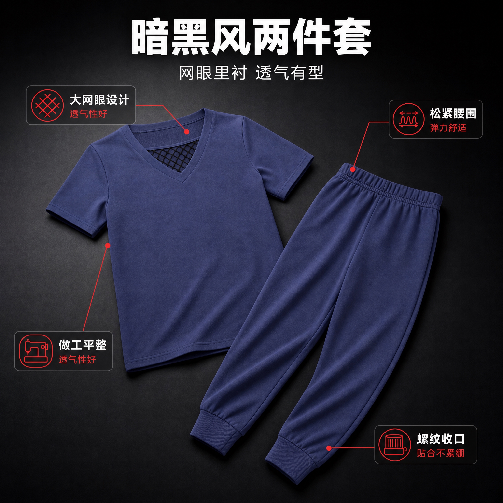 [主图-1] 暗黑风两件套平铺主图，任务：将藏青色上衣与束脚长… - 图片创意预览