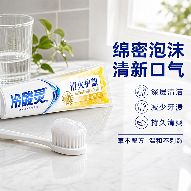 [主图-4] 牙膏质地与使用场景主图，浴室清新场景，绵密泡沫质感。
[氛围风格] 清新洁净日常风，浴室场景生活化，真实使用感，抖音场景化风格。
[画质] 商业摄影质感，光线柔和自然，产品清晰真实，画面干净有生活气息。
[元素] 画面左侧冷酸灵清火护龈牙膏（管装）斜放在白色大理石台面上，管口挤出一小段淡金色膏体，膏体质地细腻有光泽。旁边放着一支白色软毛牙刷，牙刷头上有绵密的白色泡沫。背景是简洁的浴室环境，浅灰色瓷砖墙面，旁边有玻璃杯和绿色小植物点缀。右侧大面积负空间放文案。产品外观与输入产品图绝对一致，杜绝变形色差。商品主体占比约50%，画面满屏无边框。
[光影] 柔和自然光从右侧窗户照入，暖白色调，台面有自然光影和产品倒影，泡沫有通透感，整体明亮干净有生活气息。
[配色] 主色调白色+浅灰，辅助色深蓝色（品牌色）+金黄膏体，点缀绿色植物。
[视角构图] 俯视微侧视角，产品居左，右侧为文案区，构图生活化，景深中等，背景有轻微虚化。
[文字版式] 右上角大标题"绵密泡沫 清新口气"，深蓝色粗体大字。标题下方三行卖点短句"深层清洁 减少牙渍 持久清爽"，每行前有小图标。底部一行"草本配方 温和不刺激"。文字右对齐，层次分明，清晰可读，不遮挡产品。
[输出要求] 1:1比例，文字清晰锐利，超高清商业摄影质感。
[负向提示词] 变形，文字错乱，产品模糊，背景杂乱，水印，电商平台Logo，低质素材。